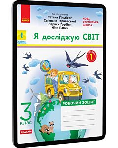Фото - E-book: Я досліджую світ. 3 клас. Робочий зошит до підручника Тетяни Гільберг. Частина 1