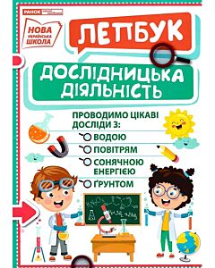 Фото - Лепбук «Дослідницька діяльність»