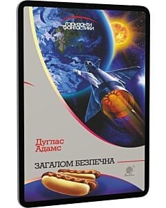 Фото - E-book: Загалом безпечна (Горизонти фантастики)