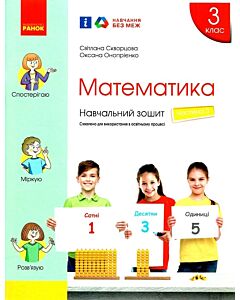 Фото - Математика. 3 клас. Навчальний зошит у 4 частинах. Частина 3