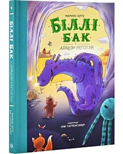 Фото - Біллі Бак і дракон-реготун. Книга 4