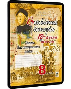 Фото - E-book: Всесвітня історія. 8 клас. Зошит для контрольних робіт