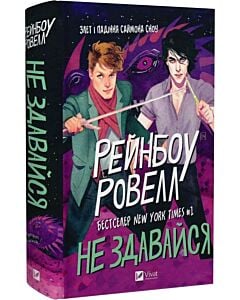 Фото - Не здавайся. Книга 1 (Саймон Сноу)