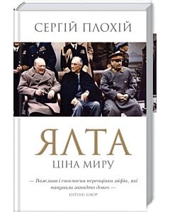 Фото - Ялта. Ціна миру