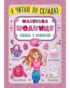 Фото - Я читаю по складах. Маленька модниця. Книжка з наліпками