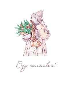 Фото - Листівка «Будь щасливою!»