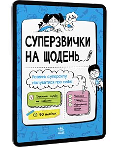 Фото - E-book: Суперзвички на щодень