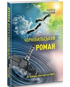 Фото - Чорнобильський роман