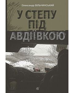 Фото - У степу під Авдіївкою
