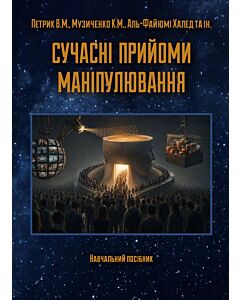 Фото - Сучасні прийоми маніпулювання. Навчальний посібник