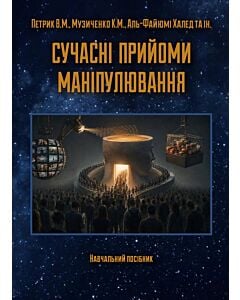 Фото - Сучасні прийоми маніпулювання. Навчальний посібник