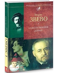 Фото - Самопiзнання Дзено (Бібліотека світової літератури)