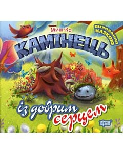 Фото - Виховання казкою. Камінець із добрим серцем
