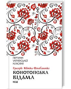 Фото - Конотопська відьма (Перлини української класики)