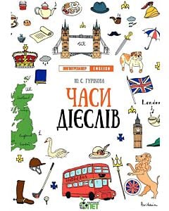 Фото - Лінгвотренажер. English. Часи дієслів
