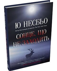 Фото - Сонце, що не заходить. Книга 2 (Кров на снігу)