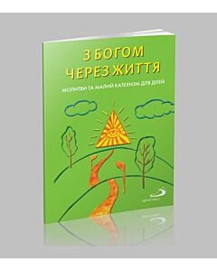 Фото - З Богом через життя. Молитви та малий кахетизм