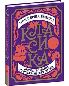 Фото - Моя перша велика класика. Відомі романи переказані для дітей