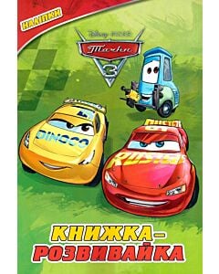 Фото - Книжка-розвивайка. Тачки 3 (наліпки)