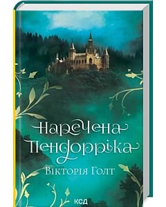 Фото - Наречена Пендорріка