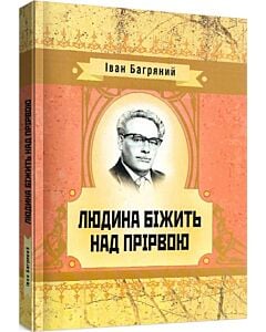 Фото - Людина бiжить над прiрвою (Класика української літератури)