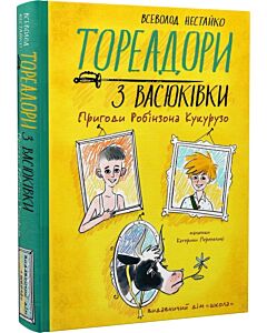 Фото - Тореадори з Васюківки. Частина 1. Пригоди Робінзона Кукурузо