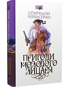 Фото - Пригоди молодого лицаря (Наше)