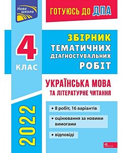 Фото - Готуюсь до ДПА. Збірник ТДР. Українська мова та літературне читання. 4 клас