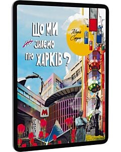 Фото - E-book: Що ми знаємо про Харків?
