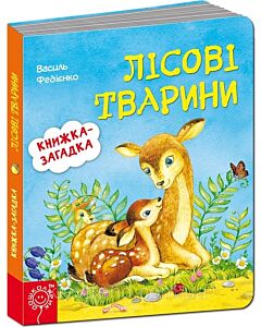 Фото - Книжка-загадка. Лісові тварини