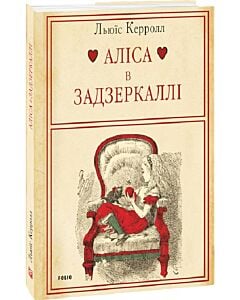 Фото - Аліса в Задзеркаллі (ілюстрації Джона Тенніела)