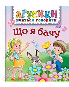 Фото - Аґусики вчаться говорити. Що я бачу