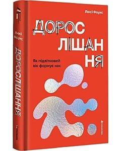 Фото - Дорослішання. Як підлітковий вік формує нас