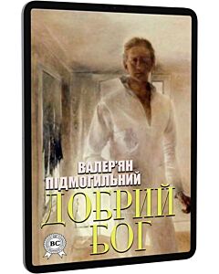 Фото - E-book: Добрий Бог