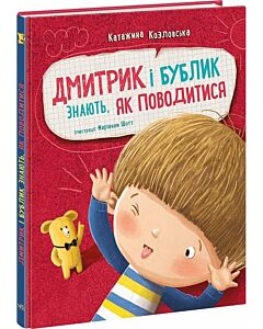 Фото - Дмитрик і Бублик знають, як поводитися