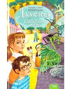 Фото - Джмеленя та канікульне озеро. Книга 2