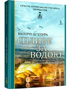 Фото - Спливе за водою
