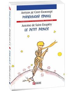 Фото - Маленький принц / Le Petit Prince (Видання з паралельним текстом) (м'яка обкладинка)