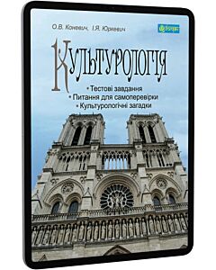 Фото - E-book: Культурологія. Навчальний посібник