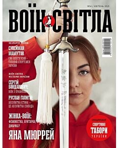 Фото - Журнал «Воїн світла» №14 (квітень 2021)