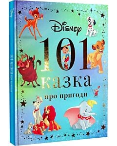 Фото - 101 казка про пригоди