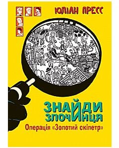Фото - Знайди злочинця. Операція «Золотий скіпетр» (Збірка детективних історій)