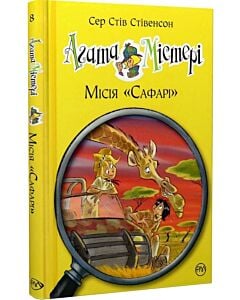 Фото - Агата Містері. Книга 8. Місія «Сафарі»