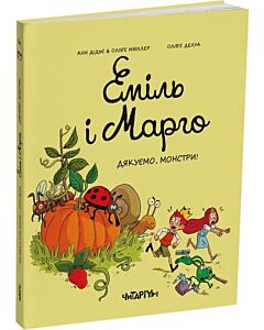 Фото - Еміль і Марго. Книга 4. Дякуємо, монстри!