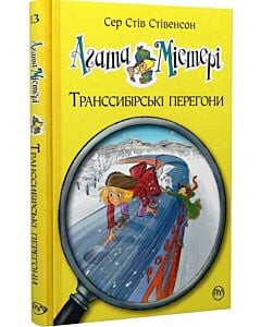 Фото - Агата Містері. Книга 13. Транссибірські перегони