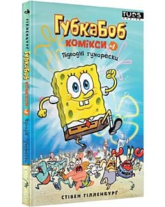 Фото - Губка Боб. Комікси № 1. Підводні гуморески