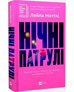 Фото - Нічні патрулі