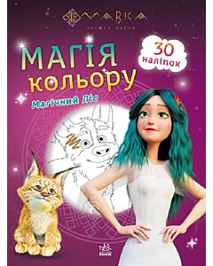 Фото - Мавка. Магія кольору. Магічний Ліс