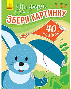 Фото - Збери картинку. На фермі