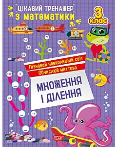 Фото - Цікавий тренажер з математики. 3 клас. Множення і ділення